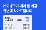 케이뱅크, '세금 찾기' 기능 새롭게 선보여