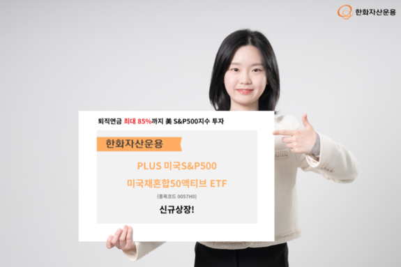 퇴직연금 S&P500 투자 최대 85까지…‘PLUS S&P미국채혼합’ 신규 상장