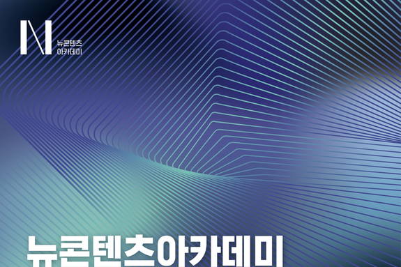 ‘인공지능 시대, K-콘텐츠 실전형 인재 키운다’ 콘진원, 뉴콘텐츠아카데미 장기과정 3기 교육생 모집