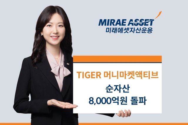 “금리 인하기 단기자금 운용할 최적의 수단” 미래에셋 ‘TIGER 머니마켓액티브 ETF’ 순자산 8,000억 돌파