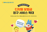 농협손해보험, 디지털 보험금 청구 서비스 확대