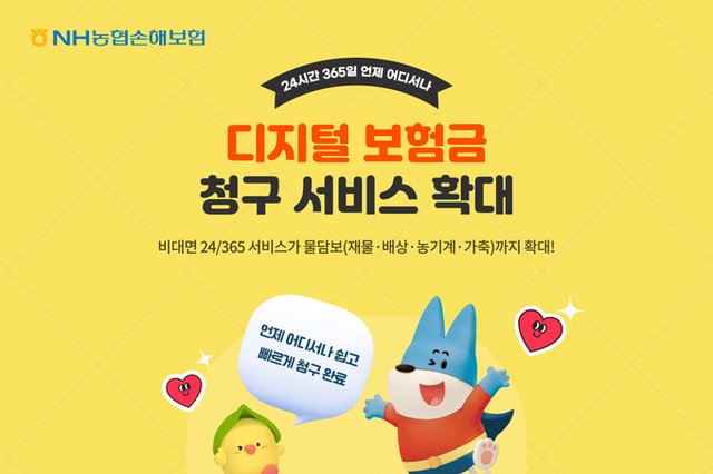 농협손해보험, 디지털 보험금 청구 서비스 확대
