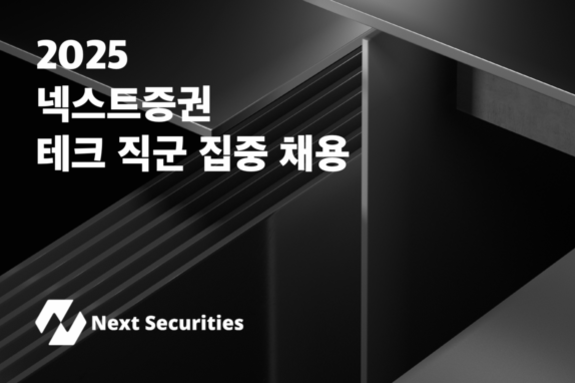 넥스트증권 '테크 직군 집중 채용'... 7월 여의도 오피스 확장