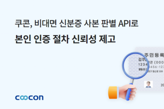 쿠콘 ‘비대면 신분증 사본 판별’ API로 본인 인증 절차 신뢰성 제고