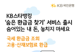KB국민은행, KB스타뱅킹 내 '숨은 환급금 찾기' 서비스 출시