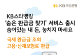 KB국민은행, KB스타뱅킹 내 '숨은 환급금 찾기' 서비스 출시