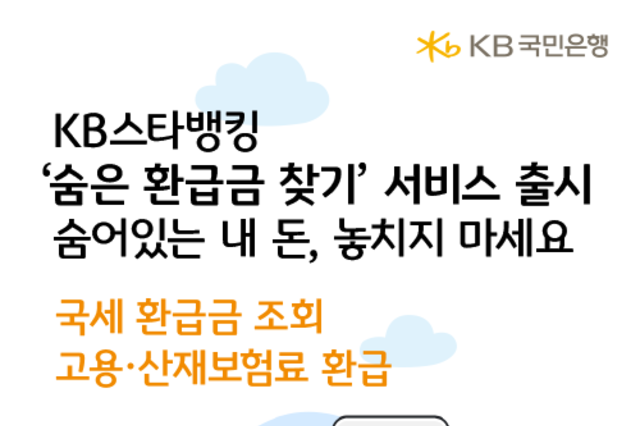 KB국민은행, KB스타뱅킹 내 '숨은 환급금 찾기' 서비스 출시