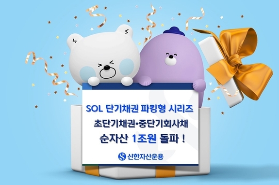 금리 인하기 3대 YTM 경쟁력, SOL 단기채권 파킹형 ETF 시리즈 순자산 1조원 돌파
