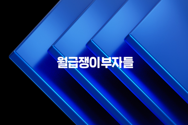 월급쟁이부자들, 전략 조직 ‘경험여정 스쿼드’ 신설.. 고객 성공에 집중