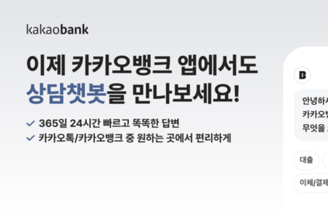 카카오뱅크, 앱에서도 ‘상담챗봇’ 서비스 제공 … "고객 편의성 강화"