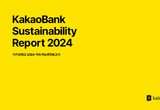 카카오뱅크, ‘2024 지속가능경영보고서’ 발간… ‘2045 넷제로(Net Zero)’ 추진