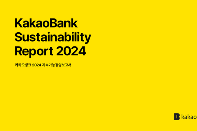카카오뱅크, ‘2024 지속가능경영보고서’ 발간… ‘2045 넷제로(Net Zero)’ 추진