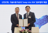 신한은행, 기술보증기금과 ‘Jump into SEA’ 금융지원 업무협약 체결