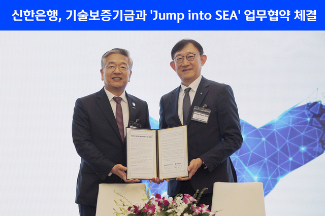 신한은행, 기술보증기금과 ‘Jump into SEA’ 금융지원 업무협약 체결