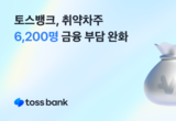 토스뱅크, 취약차주 6,200여명 대환대출 지원… 실질적 재기 도와