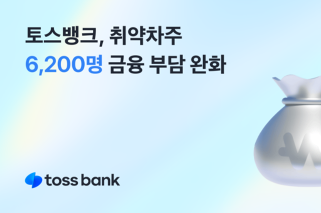 토스뱅크, 취약차주 6,200여명 대환대출 지원… 실질적 재기 도와