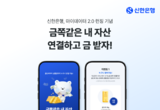 신한은행, 마이데이터 2.0 ‘금쪽 같은 내 자산’ 이벤트 시행