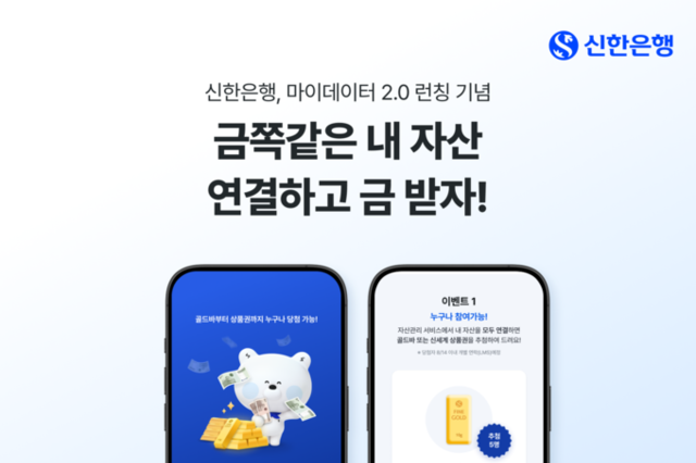 신한은행, 마이데이터 2.0 ‘금쪽 같은 내 자산’ 이벤트 시행