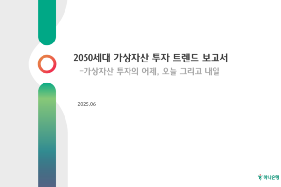 가상자산 투자의 어제,오늘 그리고 내일.. 하나금융연구소, '2050세대 가상자산 투자 트렌드' 보고서 발간