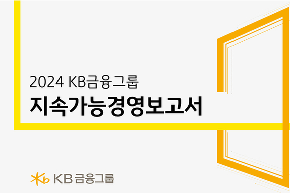 KB금융, 포용과 공존의 가치를 담은 '지속가능경영보고서' 발간