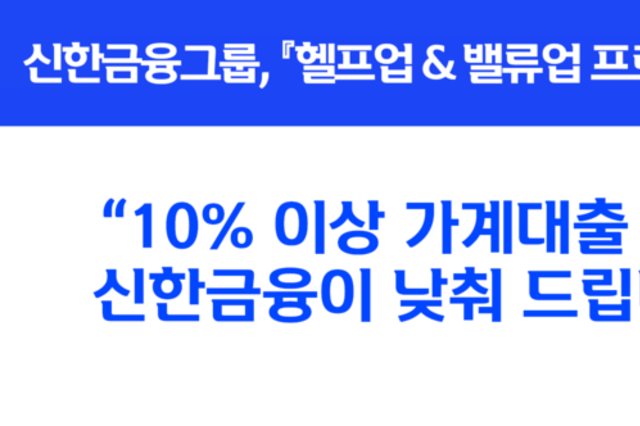 “10 이상 가계대출 금리, 신한금융이 낮춰 드립니다” 상생금융 3탄 '헬프업 & 밸류업 프로젝트' 실시