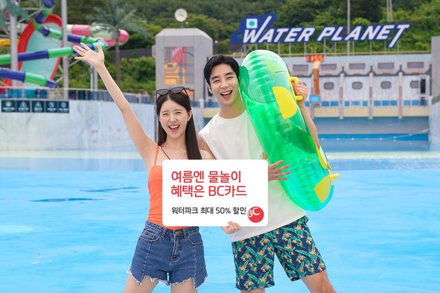 BC카드로 워터파크에서 ‘50 할인’ 파도 타세요
