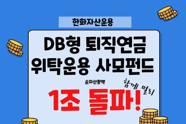 한화운용, DB 퇴직연금 위탁운용 사모펀드 순자산 1조원 돌파