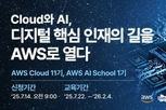 한국전파진흥협회、AWS와 협력해 'AWS AI School' 국내 최초 개소.. AI 플랫폼 구축 및 운영 인재 양성