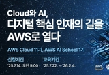 한국전파진흥협회、AWS와 협력해 'AWS AI School' 국내 최초 개소.. AI 플랫폼 구축 및 운영 인재 양성
