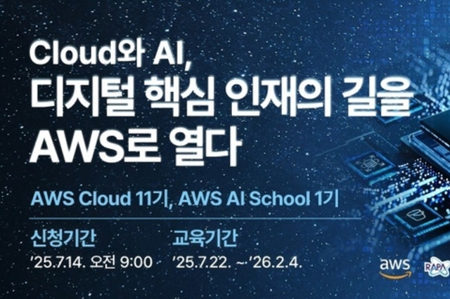 한국전파진흥협회、AWS와 협력해 'AWS AI School' 국내 최초 개소.. AI 플랫폼 구축 및 운영 인재 양성