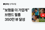 카카오페이손해보험, 브랜드 캠페인 필름 누적 조회수 350만 회 돌파