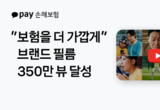 카카오페이손해보험, 브랜드 캠페인 필름 누적 조회수 350만 회 돌파