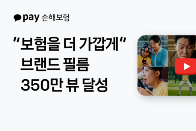카카오페이손해보험, 브랜드 캠페인 필름 누적 조회수 350만 회 돌파