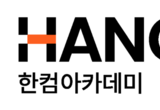 한컴아카데미, 무빈과 ‘실감형 3D모션캡처 설루션’ 총판 계약 체결