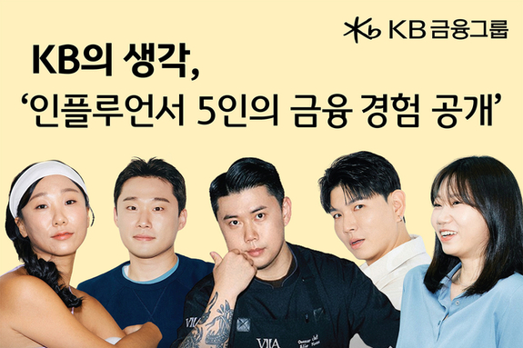 KB의 생각, 인플루언서 5인의 금융 경험을 다룬 '더 나은 삶을 위한 결심' 시리즈 공개