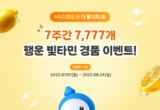 새마을금고, 통합 앱 ‘MG더뱅킹’ 행운 빛타민 이벤트 실시