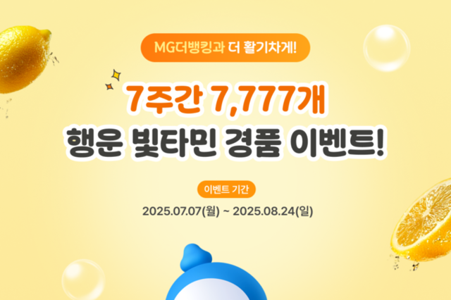 새마을금고, 통합 앱 ‘MG더뱅킹’ 행운 빛타민 이벤트 실시