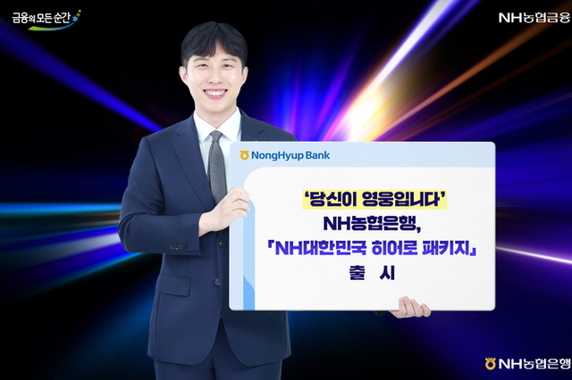 NH농협은행, 'NH대한민국 히어로 패키지' 상품 출시