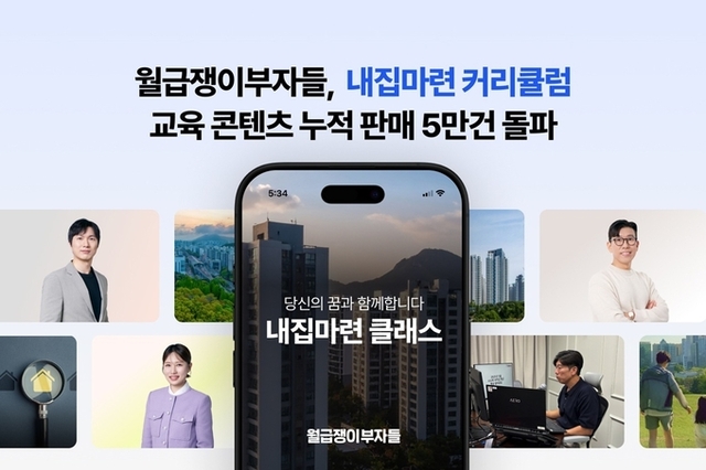 월급쟁이부자들, ‘내집마련 커리큘럼’ 누적 판매 5.5만건 돌파