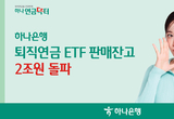 하나은행, ‘퇴직연금 ETF’ 판매잔고 2조원 돌파!!