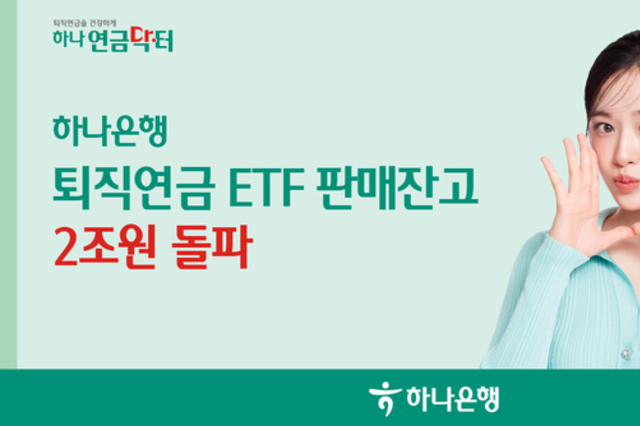 하나은행, ‘퇴직연금 ETF’ 판매잔고 2조원 돌파!!