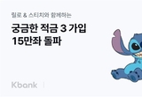 케이뱅크, 궁금한 적금 시즌3 15만좌 돌파
