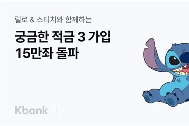 케이뱅크, 궁금한 적금 시즌3 15만좌 돌파