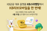 KB리브모바일, ‘KB스타뱅킹 전용 요금제’ 출시