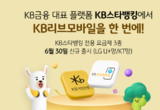KB리브모바일, ‘KB스타뱅킹 전용 요금제’ 출시