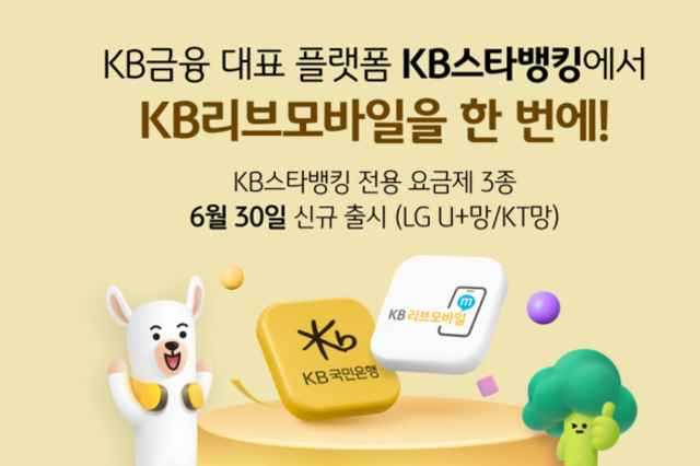 KB리브모바일, ‘KB스타뱅킹 전용 요금제’ 출시
