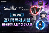 넷마블 '세븐나이츠 키우기', 네이버웹툰 ‘전지적 독자 시점’과 시즌2 콜라보 업데이트 진행
