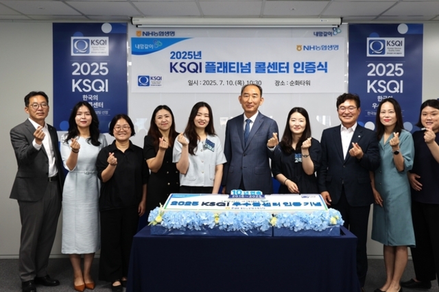 NH농협생명, 10년 연속 KSQI 우수콜센터 인증