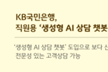 KB국민은행, 직원용 ‘생성형 AI 상담 챗봇’ 운영