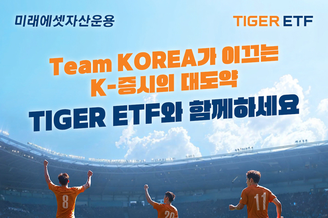 “KOREA 투자도 TIGER”…미래에셋 ‘TIGER ETF Team Korea’ 캠페인 진행